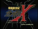 機動戦士ガンボルX　OP1