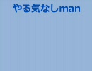 やる気なしman 【VAINNECK】