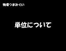 【物理つまみぐい】 単位について