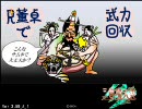 【三国志大戦３】　Ｒ董卓で武力回収４９＿ｖｓ暴欲之権化　【大尉】