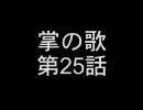 【MUGEN】 掌の歌 第25話 【ストーリー】