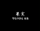唄人羽-果実［PV］