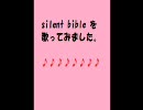 silent bible（水樹奈々）　歌ってみた。（のん）