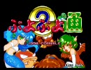 仙台プレイランドエフワンＲ　ぷよ通大会【１０月９日】　その４