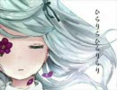 「ひらり、ひらり」 歌ってみた [Lica]