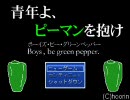 【バカゲー】ピーマンを抱っこするゲーム【実況】part1