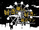 【ニコカラ】好き、嫌い、好き。(onVocal)