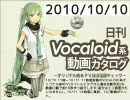 【日刊VOCALOID系動画カタログ】オリジナル曲＆PVほぼ全部 2010年10月9日