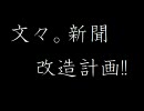文々。新聞改造計画!!　第２話　～お団子窃盗犯捕獲計画～