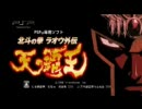 北斗の拳ラオウ外伝　天の覇王PSP（格闘ゲーム）版　CM