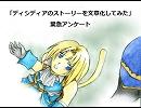 ディシディア文章化　緊急アンケート