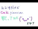 【２２才】Calc. piano ver.歌ってみたかった【誰得】