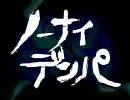 【ニコカラ】【GUMI】ノーナイデンパ_off