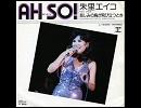 朱里エイコ - AH SO!