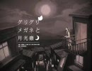 【黒蜜糖】ｸﾞﾘｸﾞﾘﾒｶﾞﾈと月光蟲【歌ってみた】
