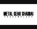 [MGSPW] メタルギアシャダイ　ピースウォーカー