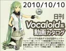 【日刊VOCALOID系動画カタログ】オリジナル曲＆PVほぼ全部 2010年10月10日