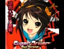 【CoJY】「Super Driver」を歌ってみた。