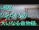 【カオス実況】Left4Dead2を4人で実況してみたザ・サクリファイス編第一話