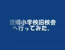 けいおん！の聖地】豊郷小学校旧校舎に行ってみた。(1/2)
