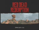 らっこがRed Dead Redemptionをテキサス実況プレイ 001