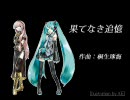 【初音ミク・巡音ルカ】果てなき追憶【異界堂Worksオリジナル】