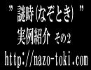 水平思考推理ゲームサイト「謎時（なぞとき）」 実例紹介 その２