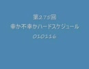 第275回幸か不幸かハードスケジュール