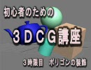 初音ミクとギブソンの３ＤＣＧ講座　３時限目