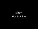 【NMM】2010年ﾊﾞｲｸまとめ【練習】
