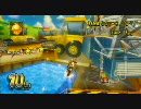 【マリオカートWii】デジマ＠国内 Part6