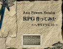 【ヘタリア】RPG作ってみた ～ヘタクエ～【Part41】