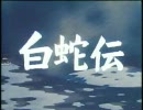 白蛇伝－予告篇