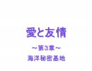 愛と友情　～第３章～　海洋秘密基地(予告)　【サドンアタック】