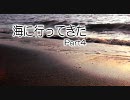 海に行ってきた　Part4