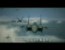 Ace Combat 6 &amp;quot;とてつもない日本&amp;quot;　～解放への戦火～　ミラー