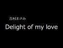 【みっちの】吉村まさみ/Delight of my love【作業用】