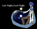 【KAITO】 Last Night, Good Night 【カバー】(修正版)