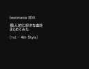 【作業用BGM】とりあえずbeatmaniaIIDX の楽曲でも