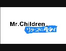 Mr.Children リリースにキタイ