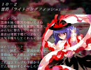 【ダブルスポイラー】永江衣玖スペルカード集【東方文花帖】