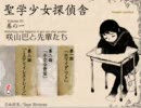 『聖学少女探偵舎 巻の一』　第一話：前編