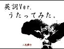 二息歩行　英詞Ver.　歌ってみた [青ね]