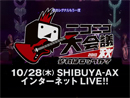 10/28ニコニコ大会議2010秋～それはロックか？～　CM映像