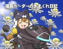 【市街地C】猫耳ボーダーの気まぐれ日記：その125【B2】