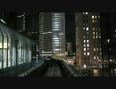 ゆりかもめで、夜のお台場を前面展望(序)
