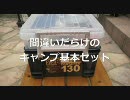 間違いだらけのキャンプ道具　【基本セット】