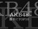 AKB４８勝手にＴＯＰ１０