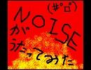 「歌ってみた」　リリリリ☆ナイトフィーバー　「ＮＯＩＳＥ」