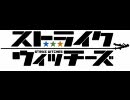 ストライクウィッチーズ　OP　わたしにできること　